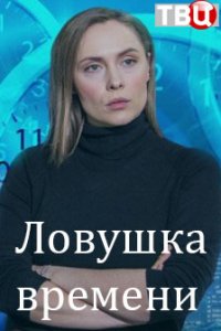 Ловушка времени 1, 2, 3, 4 серия смотреть онлайн (сериал 2020)