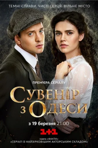 Сувенир из Одессы 1-12 серия смотреть онлайн (сериал 2018)