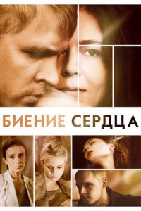 Биение сердца 1, 2, 3, 4 серия смотреть онлайн (сериал 2011)