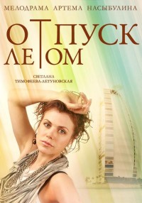 Отпуск летом (2015) смотреть онлайн