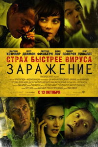 Заражение (2011) смотреть онлайн