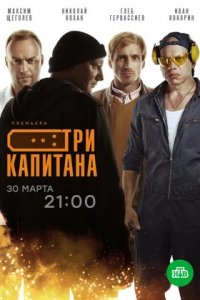 Три капитана 1-10 серия смотреть онлайн (сериал 2020)