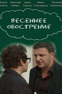 Весеннее обострение 1, 2, 3, 4 серия смотреть онлайн (сериал 2016)