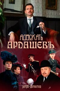 Адвокат Ардашевъ 2. Убийство на водахъ 1, 2, 3, 4 серия смотреть онлайн (сериал 2020)