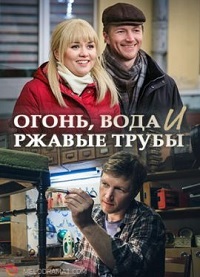 Огонь, вода и ржавые трубы 1, 2, 3, 4 серия смотреть онлайн (сериал 2017)