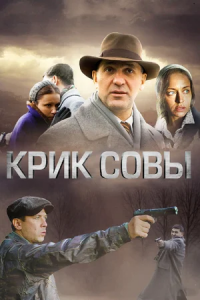 Крик совы 1-10 серия смотреть онлайн (сериал 2013)