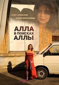 Алла в поисках Аллы (2015) смотреть онлайн