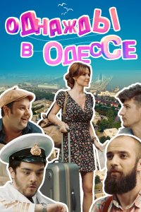 Однажды в Одессе 1, 2 сезон смотреть онлайн (сериал 2016)