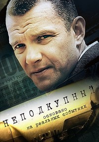 Неподкупный 1-16 серия смотреть онлайн (сериал 2015)