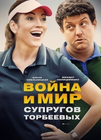 Война и мир супругов Торбеевых (2017) смотреть онлайн