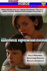 Школа проживания 1, 2, 3, 4 серия смотреть онлайн (сериал 2010)