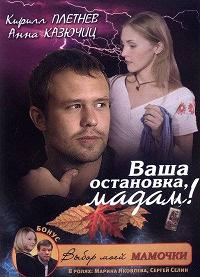 Ваша остановка, мадам! (2008) смотреть онлайн