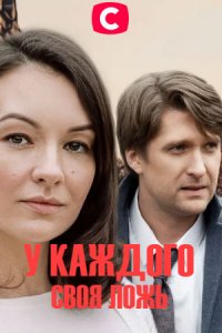 У каждого своя ложь 1-12 серия смотреть онлайн (сериал 2020)