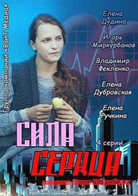 Сила сердца 1, 2, 3, 4 серия смотреть онлайн (сериал 2013)