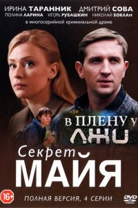 Секрет майя