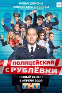 Полицейский с Рублёвки 5 сезон 1-8 серия смотреть онлайн (сериал 2019-2020)