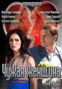 Чужая женщина 1, 2, 3, 4 серия смотреть онлайн (сериал 2013)