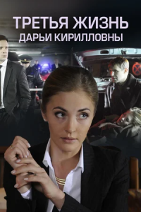 Третья жизнь Дарьи Кирилловны 1, 2, 3, 4 серия смотреть онлайн (сериал 2017)