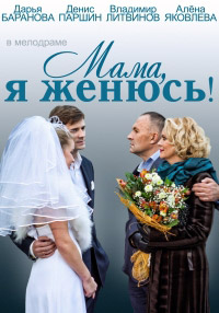 Мама, я женюсь! (2014) смотреть онлайн