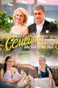 Семейные обстоятельства 1-12 серия смотреть онлайн (сериал 2017)