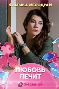 Любовь лечит 1, 2, 3, 4 серия смотреть онлайн (сериал 2020)