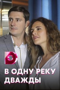 В одну реку дважды 1, 2, 3, 4 серия смотреть онлайн (сериал 2020)