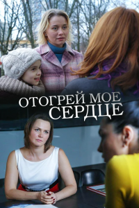 Отогрей мое сердце (2017) смотреть онлайн