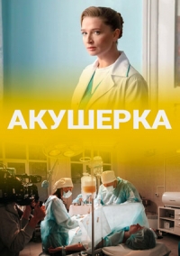 Акушерка 1-12 серия смотреть онлайн (сериал 2020)