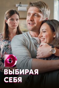 Выбирая себя 1, 2, 3, 4 серия смотреть онлайн (сериал 2020)