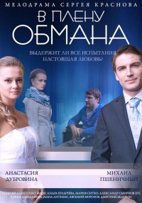 В плену обмана (2014) смотреть онлайн