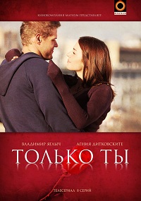 Только ты 1-8 серия смотреть онлайн (сериал 2011)