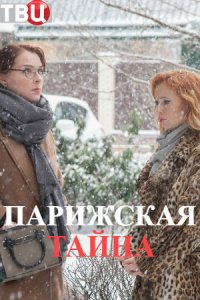 Парижская тайна (2020) смотреть онлайн