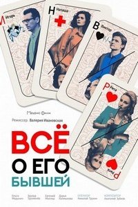 Всё о его бывшей (2018) смотреть онлайн