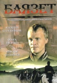 Баязет 1-12 серия смотреть онлайн (сериал 2003)