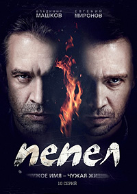 Пепел 1-10 серия смотреть онлайн (сериал 2013)