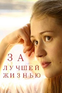 За лучшей жизнью 1, 2, 3, 4 серия смотреть онлайн (сериал 2016)