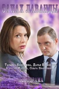 Запах лаванды 1, 2, 3, 4 серия смотреть онлайн (сериал 2016)