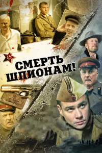 Смерть шпионам 1, 2, 3, 4, 5 сезон смотреть онлайн (все серии)