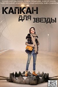 Капкан для звезды 1, 2, 3, 4 серия смотреть онлайн (сериал 2015)