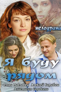 Я буду рядом (2014) смотреть онлайн