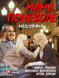 Мама поневоле (2012) смотреть онлайн