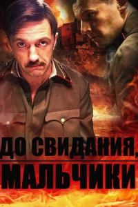 До свидания, мальчики 1-16 серия смотреть онлайн (сериал 2014)