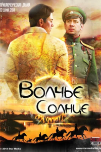 Волчье солнце 1-12 серия смотреть онлайн (сериал 2014)