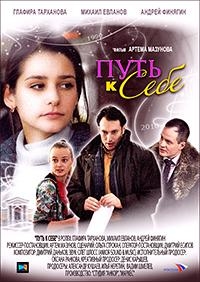 Путь к себе 1, 2, 3, 4 серия смотреть онлайн (сериал 2010)