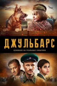 Джульбарс 1-8 серия смотреть онлайн (сериал 2020)