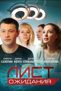 Лист ожидания 1-12 серия смотреть онлайн (сериал 2012)