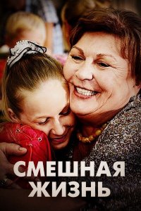 Смешная жизнь 1-8 серия смотреть онлайн (сериал 2018)