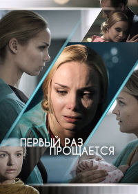 Первый раз прощается 1, 2, 3, 4 серия смотреть онлайн (сериал 2018)