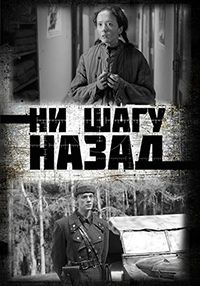 Ни шагу назад 2 сезон