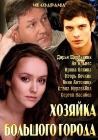 Хозяйка большого города 1, 2, 3, 4 серия смотреть онлайн (сериал 2013)